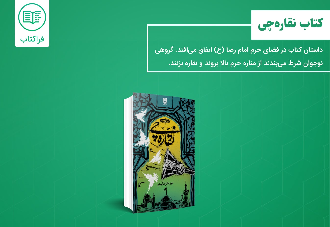 دانلود کتاب نقاره چی